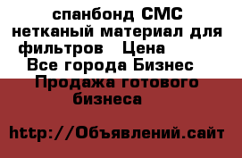 спанбонд СМС нетканый материал для фильтров › Цена ­ 100 - Все города Бизнес » Продажа готового бизнеса   